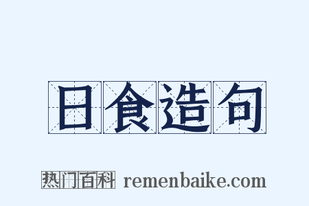 日食造句是什么意思的图片